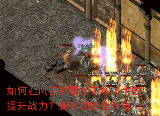 如何在风云雄霸天下私服快速提升战力?新手攻略全解析 如何在风云雄霸天下私服快速提升战力?新手攻略全解析
