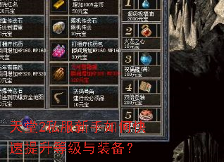 天堂2私服新手如何快速提升等级与装备? 天堂2私服新手如何快速提升等级与装备?