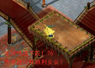 如何快速下载1.76传奇游戏并顺利安装? 如何快速下载1.76传奇游戏并顺利安装?