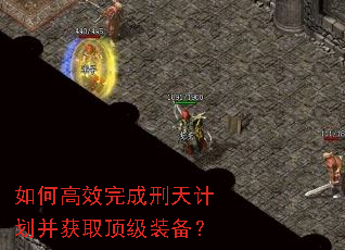如何高效完成刑天计划并获取顶级装备? 如何高效完成刑天计划并获取顶级装备?