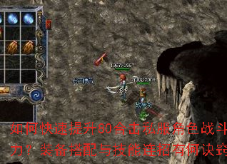 如何快速提升80合击私服角色战斗力?装备搭配与技能连招有何诀窍? 如何快速提升80合击私服角色战斗力?装备搭配与技能连招有何诀窍?