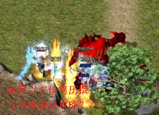 如何以王侯简历撰写传奇游戏攻略? 如何以王侯简历撰写传奇游戏攻略?