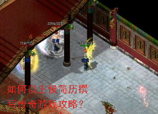 如何以王侯简历撰写传奇游戏攻略? 如何以王侯简历撰写传奇游戏攻略?