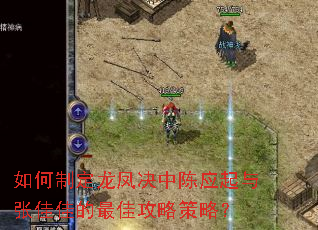 如何制定龙凤决中陈应起与张佳佳的最佳攻略策略? 如何制定龙凤决中陈应起与张佳佳的最佳攻略策略?