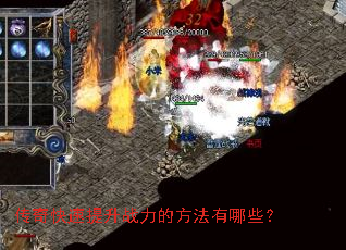 传奇快速提升战力的方法有哪些? 传奇快速提升战力的方法有哪些?