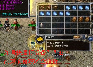 如何快速打装备?四图高效刷装攻略全解析 如何快速打装备?四图高效刷装攻略全解析