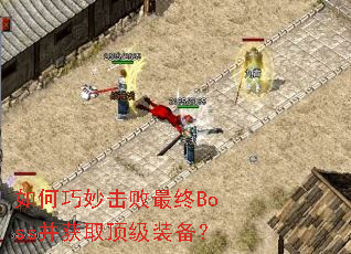 如何巧妙击败最终Boss并获取顶级装备? 如何巧妙击败最终Boss并获取顶级装备?