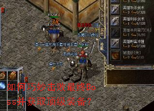 如何巧妙击败最终Boss并获取顶级装备? 如何巧妙击败最终Boss并获取顶级装备?