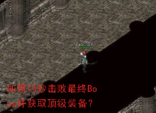 如何巧妙击败最终Boss并获取顶级装备? 如何巧妙击败最终Boss并获取顶级装备?