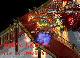 如何巧妙击败最终Boss并获取顶级装备? 如何巧妙击败最终Boss并获取顶级装备?