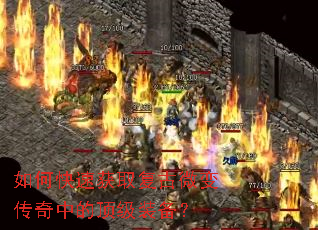 如何快速获取复古微变传奇中的顶级装备? 如何快速获取复古微变传奇中的顶级装备?