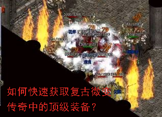 如何快速获取复古微变传奇中的顶级装备? 如何快速获取复古微变传奇中的顶级装备?