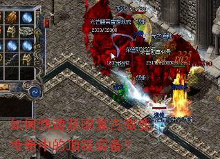 如何快速获取复古微变传奇中的顶级装备? 如何快速获取复古微变传奇中的顶级装备?
