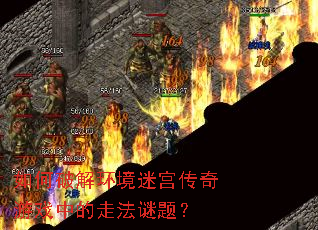 如何破解环境迷宫传奇游戏中的走法谜题? 如何破解环境迷宫传奇游戏中的走法谜题?