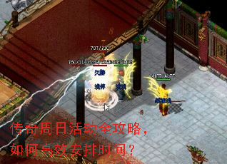 传奇周日活动全攻略,如何高效安排时间? 传奇周日活动全攻略,如何高效安排时间?