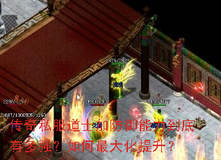 传奇私服道士加防御能力到底有多强?如何最大化提升? 传奇私服道士加防御能力到底有多强?如何最大化提升?