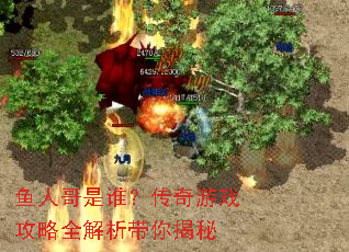 鱼人哥是谁?传奇游戏攻略全解析带你揭秘 鱼人哥是谁?传奇游戏攻略全解析带你揭秘