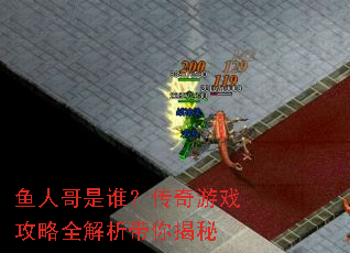 鱼人哥是谁?传奇游戏攻略全解析带你揭秘 鱼人哥是谁?传奇游戏攻略全解析带你揭秘