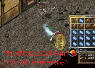 传奇游戏职业选择指南?哪个职业最适合新手玩家? 传奇游戏职业选择指南?哪个职业最适合新手玩家?
