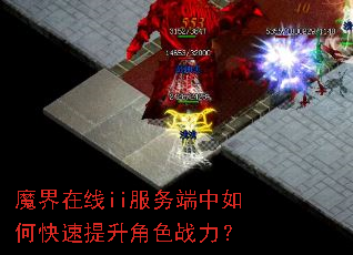 魔界在线ii服务端中如何快速提升角色战力? 魔界在线ii服务端中如何快速提升角色战力?