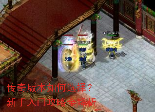 传奇版本如何选择?新手入门攻略全解析 传奇版本如何选择?新手入门攻略全解析