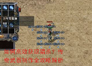 如何高效获取猎杀?传奇武器制作全攻略解析 如何高效获取猎杀?传奇武器制作全攻略解析