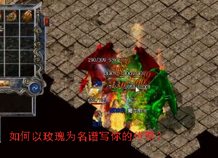 如何以玫瑰为名谱写你的传奇? 如何以玫瑰为名谱写你的传奇?