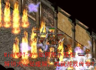 MiniGPT-4:如何用小模型解锁大视觉理解,成就游戏传奇? MiniGPT-4:如何用小模型解锁大视觉理解,成就游戏传奇?
