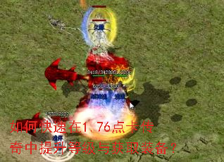 如何快速在1.76点卡传奇中提升等级与获取装备? 如何快速在1.76点卡传奇中提升等级与获取装备?