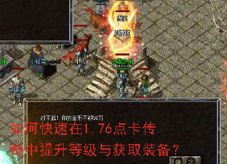 如何快速在1.76点卡传奇中提升等级与获取装备? 如何快速在1.76点卡传奇中提升等级与获取装备?