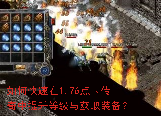 如何快速在1.76点卡传奇中提升等级与获取装备? 如何快速在1.76点卡传奇中提升等级与获取装备?