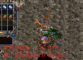 如何快速在1.76点卡传奇中提升等级与获取装备? 如何快速在1.76点卡传奇中提升等级与获取装备?