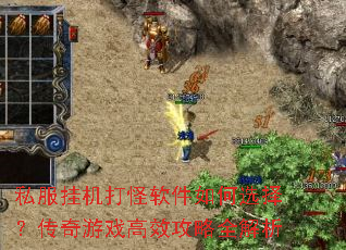 私服挂机打怪软件如何选择?传奇游戏高效攻略全解析 私服挂机打怪软件如何选择?传奇游戏高效攻略全解析