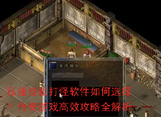 私服挂机打怪软件如何选择?传奇游戏高效攻略全解析 私服挂机打怪软件如何选择?传奇游戏高效攻略全解析