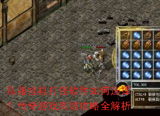 私服挂机打怪软件如何选择?传奇游戏高效攻略全解析 私服挂机打怪软件如何选择?传奇游戏高效攻略全解析
