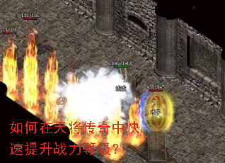 如何在天将传奇中快速提升战力等级? 如何在天将传奇中快速提升战力等级?