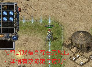 传奇游戏是否存在无敌挂?如何有效防范与应对? 传奇游戏是否存在无敌挂?如何有效防范与应对?