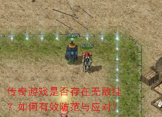 传奇游戏是否存在无敌挂?如何有效防范与应对? 传奇游戏是否存在无敌挂?如何有效防范与应对?
