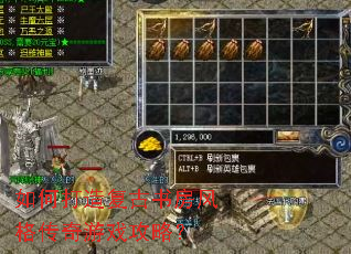 如何打造复古书房风格传奇游戏攻略? 如何打造复古书房风格传奇游戏攻略?