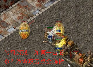 传奇游戏中如何一击必杀?致命攻击点全解析 传奇游戏中如何一击必杀?致命攻击点全解析