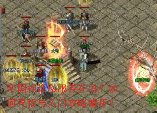 帝国神话私服存在吗?如何寻找与入门攻略解析? 帝国神话私服存在吗?如何寻找与入门攻略解析?
