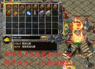 帝国神话私服存在吗?如何寻找与入门攻略解析? 帝国神话私服存在吗?如何寻找与入门攻略解析?