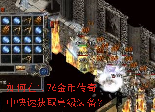 如何在1.76金币传奇中快速获取高级装备? 如何在1.76金币传奇中快速获取高级装备?