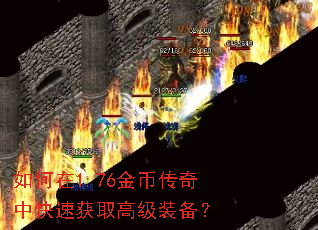 如何在1.76金币传奇中快速获取高级装备? 如何在1.76金币传奇中快速获取高级装备?