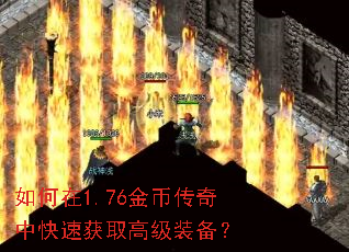 如何在1.76金币传奇中快速获取高级装备? 如何在1.76金币传奇中快速获取高级装备?