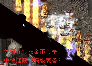 如何在1.76金币传奇中快速获取高级装备? 如何在1.76金币传奇中快速获取高级装备?