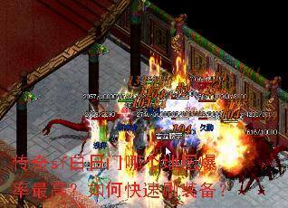 传奇sf白日门哪个地图爆率最高?如何快速刷装备? 传奇sf白日门哪个地图爆率最高?如何快速刷装备?