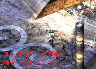 如何快速提升2m微端传奇手游角色战力? 如何快速提升2m微端传奇手游角色战力?