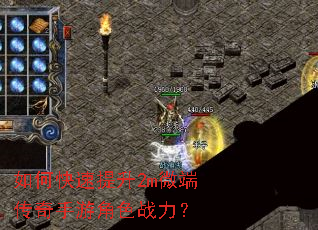 如何快速提升2m微端传奇手游角色战力? 如何快速提升2m微端传奇手游角色战力?