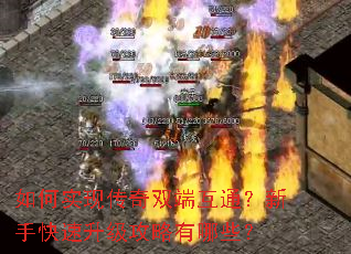 如何实现传奇双端互通?新手快速升级攻略有哪些? 如何实现传奇双端互通?新手快速升级攻略有哪些?